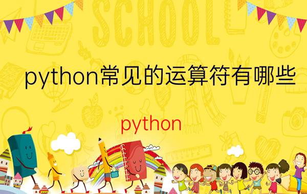 python常见的运算符有哪些 python ix是什么意思？